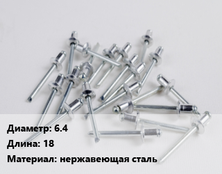 Заклепка 6.4х18 нержавеющая сталь, шт, вытяжная, А2 цена от 3.33 Тг / шт, где купить, условия доставки в Актобе и Актюбинской области
